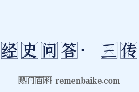 经史问答·三传是什么意思的图片